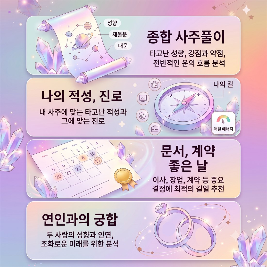 종합 사주풀이 · 나의 적성과 진로 · 문서·계약 좋은 날 · 연인과의 궁합