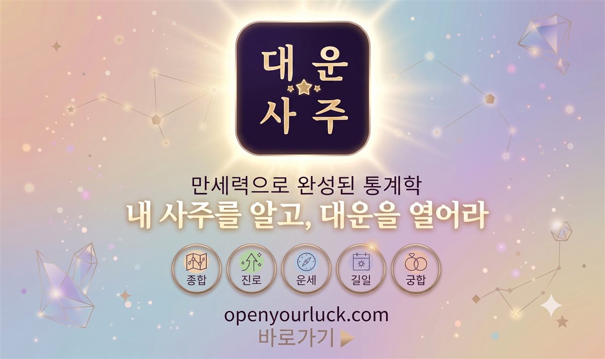 대운 사주 — 만세력으로 완성된 통계학, 내 사주를 알고 대운을 열어라